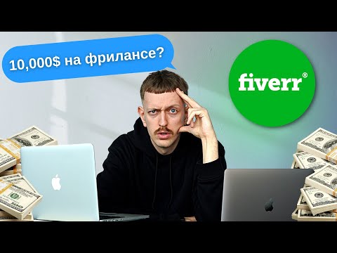 Видео: Я фрилансил на Fiverr 60 дней (и случайно открыл агенство)