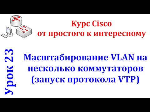 Видео: Урок 23 Cisco Packet Tracer. Масштабируем VLAN на нескольких коммутаторах при помощи протокола VTP.