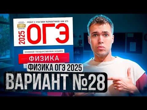 Видео: ФИЗИКА ОГЭ 2025 ВАРИАНТ 28 КАМЗЕЕВА РАЗБОР ЗАДАНИЙ | Владислав Перетрухин - Global_EE