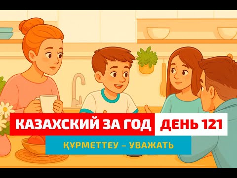 Видео: 👨‍👩‍👧‍👦 День 121 — “Уважать” по-казахски? | Глагол құрметтеу | Казахский язык просто