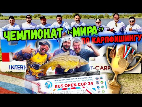 Видео: Чемпионат «Мира» по карпфишингу -  Russian open cup, 24 - международный турнир по ловле карпа