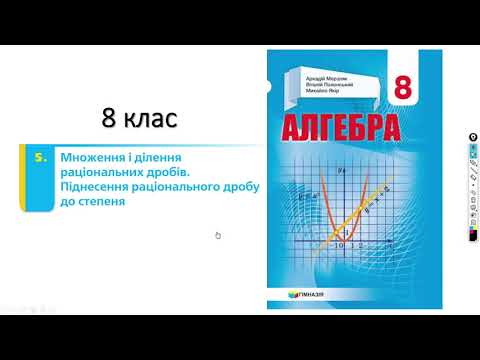 Видео: 8 клас. Множення, ділення, піднесення до степеня раціональних дробів.