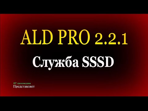 Видео: Служба SSSD в ALD Pro, отладка службы sssd и Kerberos