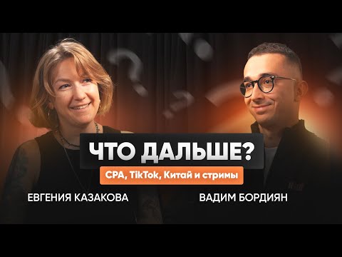 Видео: Рынок блогеров 2025: TikTok, Wibes, RuTube и прямые эфиры — Евгения Казакова и Вадим Бордиян
