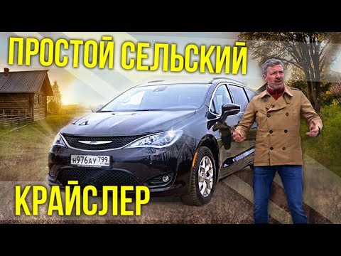 Видео: Еду на Крайслер Пацифика в Брейтово | Chrysler Pacifica 2018