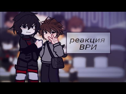 Видео: A.L. реакция трилогии ВРИ на Нила (не только) 2/3.