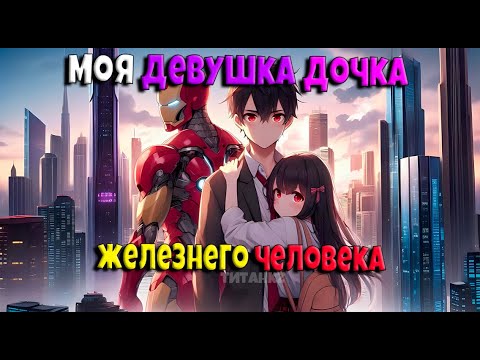 Видео: Майнкрафт но Моя Девушка Дочка ЖЕЛЕЗНЕГО ЧЕЛОВЕКА 🔥