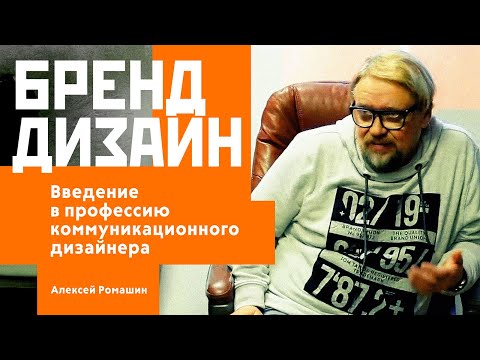 Видео: Бренд-дизайн. Введение в профессию графического дизайнера