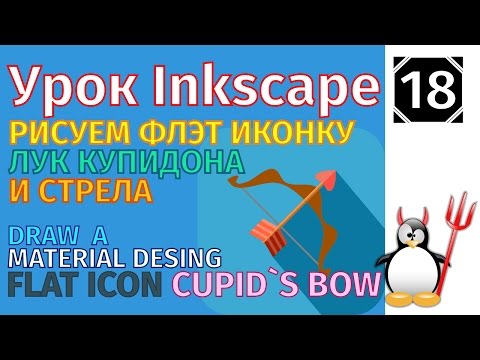 Видео: 18.Урок inkscape: Рисуем флэт иконку Лук Купидона/Desing/Material Desing flat icon/Cupid`s  bow