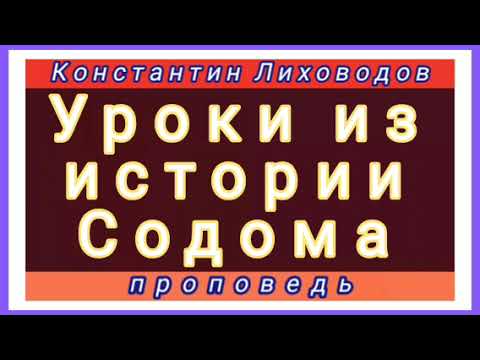 Видео: Уроки из истории Содома (Константин Лиховодов, проповедь).