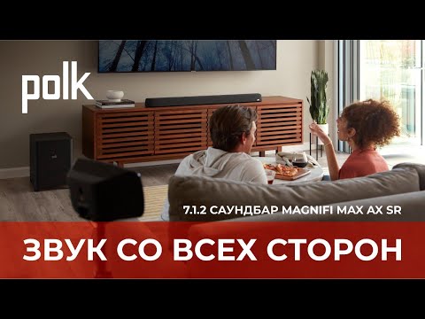 Видео: Саундбар Polk MagniFi Max AX SR | Как быстро и легко получить объемный звук Dolby Atmos