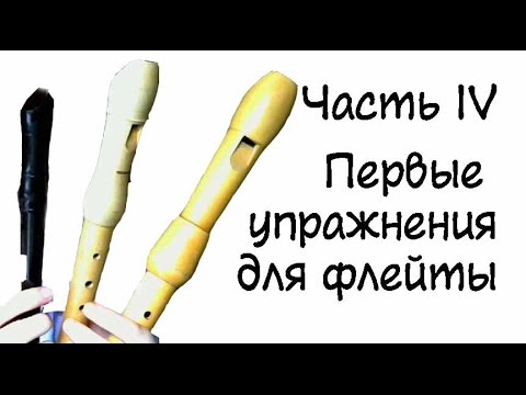 Видео: Как научиться играть на флейте: часть 4 - Первые упражнения для флейты