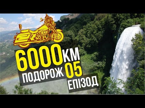 Видео: Мотоподорож еп.5 | Тоскана, Марморе водоспад