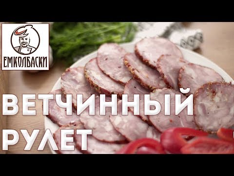 Видео: Ветчинный рулет домашний