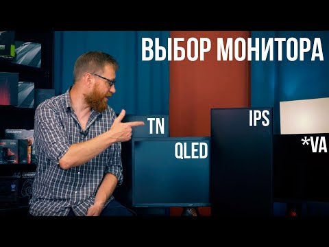 Видео: Выбор монитора для ПК - типы матриц и особенности (См. дополненную версию видео ссылка в описании)