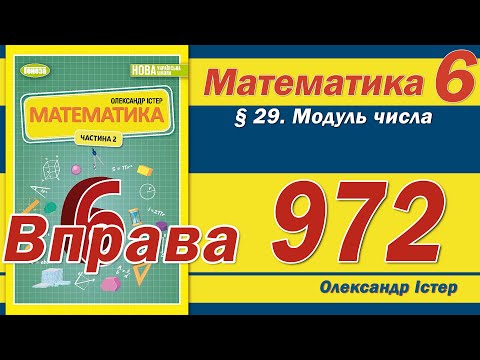 Видео: Істер Вправа 972. Математика 6 клас