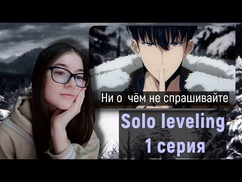 Видео: РЕАКЦИЯ НА АНИМЕ ПОДНЯТИЕ УРОВНЯ В ОДИНОЧКУ 2 сезон 1 серия Solo leveling
