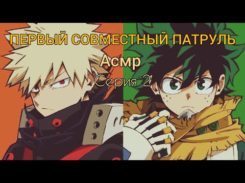 Видео: Асмр МГА: Первый совместный патруль | Слушатель, Бакуго, Деку | серия 2 #мга #асмр #асмр