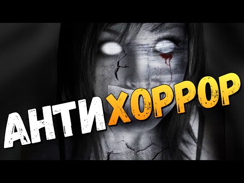 Видео: АНТИХОРРОР. ЧТО ЭТО?!