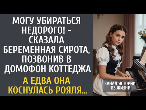 Видео: Могу убираться недорого! - сказала сирота, позвонив в домофон коттеджа... А едва она коснулась рояля