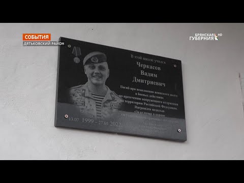 Видео: В брянском посёлке Ивот увековечили память пограничника Вадима Черкасова