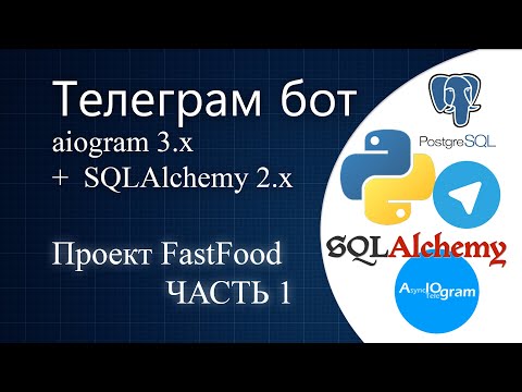 Видео: #01 Телеграм бот на python с aiogram 3.x | ORM SQLAlchemy