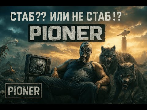 Видео: PIONER  СТАБ ! ИЛИ НЕ СТАБ ? | BETA  | PC: 5700X3D | RTX 3060