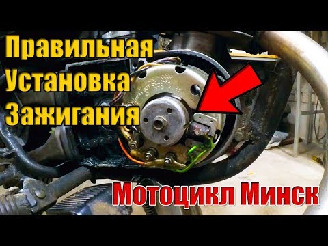 Видео: Как правильно выставить зажигание на мотоцикле минск