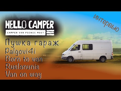Видео: Hello Camper Meet 2020.Обзор автодомов. Пушка гараж, Palgovi4i, Born to van, Ruslan Unis, Van on way