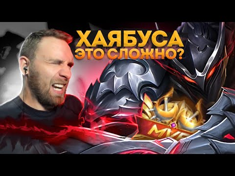 Видео: САМЫЙ ИНТЕРЕСНЫЙ ЛЕСНИК, ХАЯБУСА ГАЙД - Mobile Legends