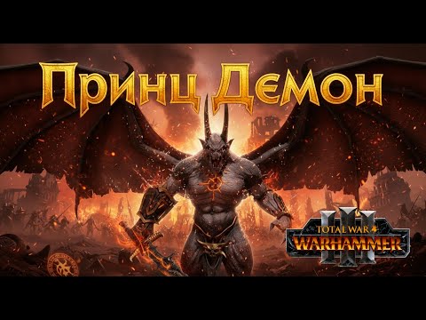 Видео: ХАРКОРНЫЙ ЛЕГИОН ХАОСА 👣 Total War WARHAMMER III