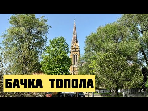 Видео: Бачка Топола. Сербия. Backa Topola. Воеводина. Жизнь В Сербии. Путешествие В Новые Места