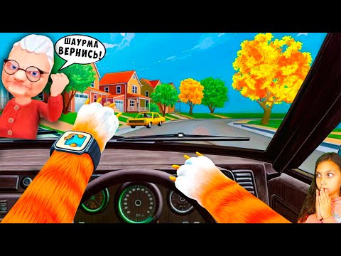 Видео: 🐱 КОТ ПАПА УЕХАЛ ОТ ХОЗЯЙКИ I Am Cat VR Валеришка