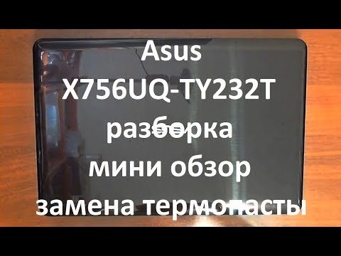 Видео: Asus X756UQ-TY232T разборка , мини обзор , замена термопасты