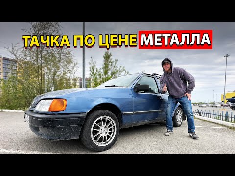 Видео: МАШИНА ДЛЯ ВЕСЕЛЬЯ по ЦЕНЕ МЕТАЛЛОЛОМА. FORD