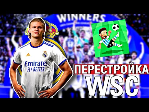 Видео: ПЕРЕСТРОЙКА ЗА РЕАЛ МАДРИД В WORLD SOCCER CHAMPS ★ WSC | 2 |