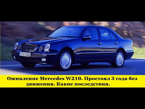 Видео: Оживление Mercedes W210 после простоя трех лет / Reviving the after three years of downtime