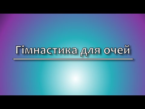 Видео: Гімнастика для очей / Gymnastics for the eyes