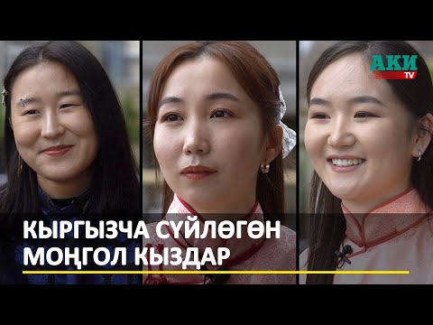 Видео: Кыргызча сүйлөгөн моңголиялык студент кыздар