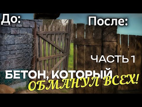 Видео: БЕТОН, КОТОРЫЙ ОБМАНУЛ ВСЕХ!