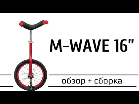 Видео: M-Wave 16" обзор и сборка уницикла