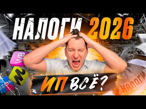 Видео: 🔥 Налоговые изменения 2026: чего ждать и как подготовиться селлерам WB/OZON. Разбор без страшилок