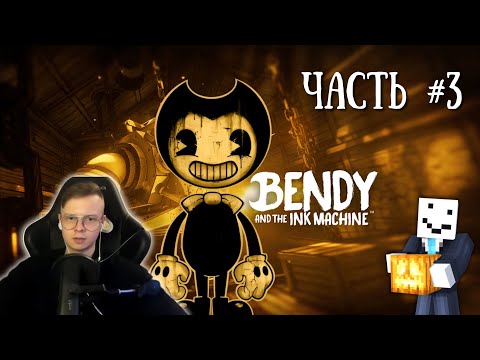 Видео: АЛФЕДОВ ПРОХОДИТ BENDY AND THE INK MACHINE Часть 3 || Хэллоуинский стрим