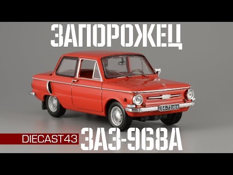 Видео: ЗАЗ-968А "Запорожец" || IST Models || Масштабные модели автомобилей 1:43