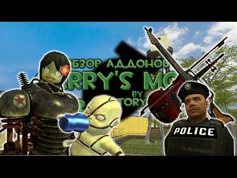 Видео: #36 Обзор Аддонов Garry's Mod - Робот, Копы и Упоротые Пушки