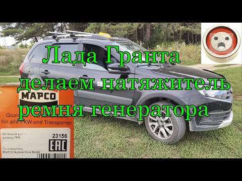 Видео: Замена ремня генератора Лада Гранта с кондиционером 2023 год с установкой натяжного ролика MAPCO