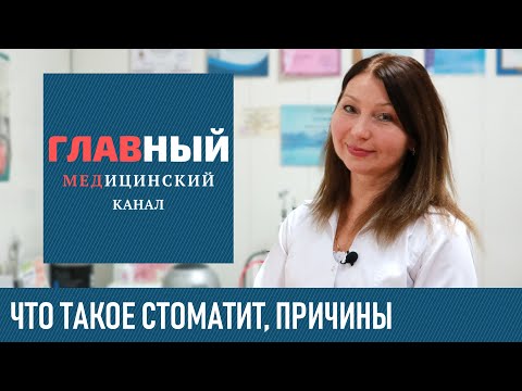 Видео: Стоматит: причины и симптомы у взрослых и детей. Как выглядит стоматит во рту и на языке