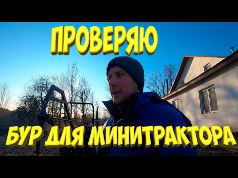 Видео: Самодельный ямобур для минитрактора в работе . Бюджетный столбчатый фундамент для гусятника.