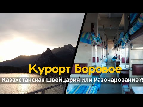 Видео: Курорт Боровое. Реальные цены и сервис на казахстанском курорте!