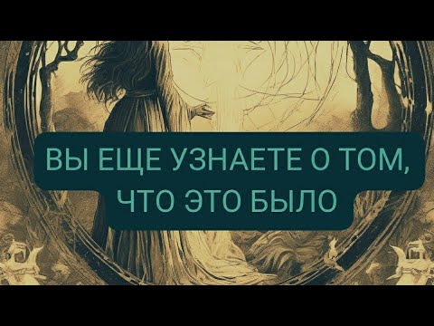 Видео: ВЫ ЕЩЕ УЗНАЕТЕ О ТОМ, ЧТО ЭТО БЫЛО